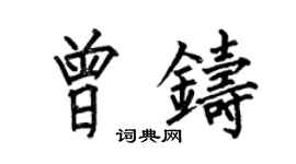 何伯昌曾鑄楷書個性簽名怎么寫