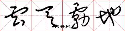 劉少英雲天霧地草書怎么寫