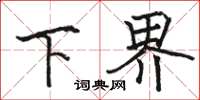 駱恆光下界楷書怎么寫