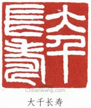 張大千的篆刻印章大千長壽