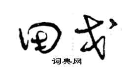 曾慶福田戈草書個性簽名怎么寫