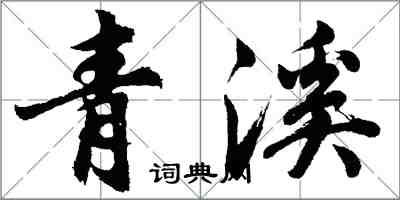 胡問遂青溪行書怎么寫