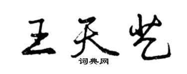 曾慶福王天藝行書個性簽名怎么寫