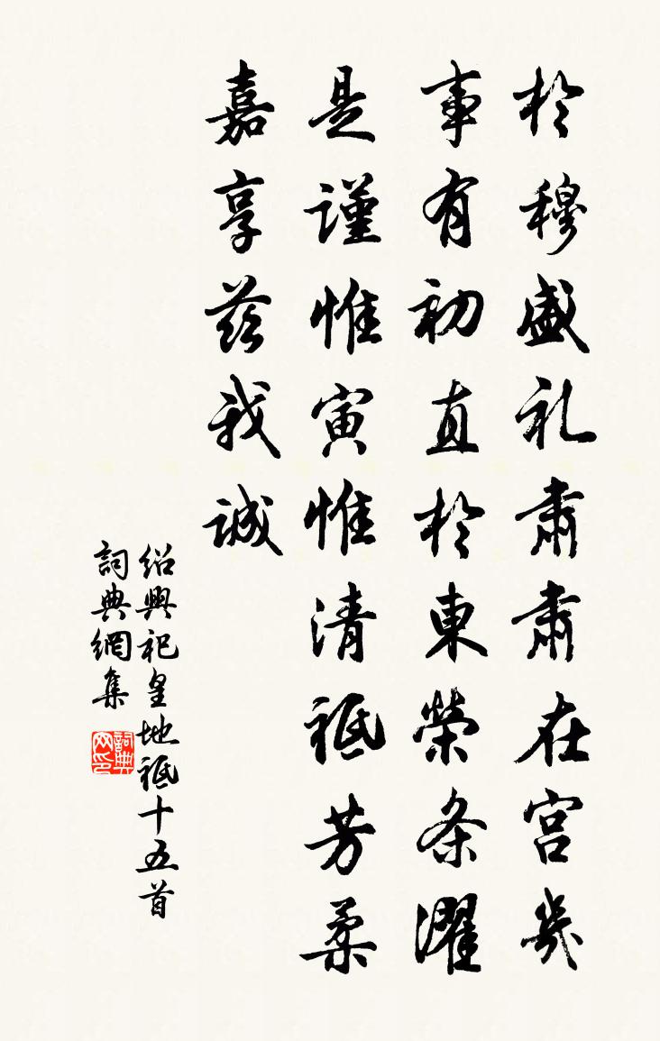 佚名紹興祀皇地祗十五首書法作品欣賞