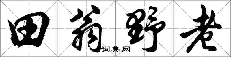 胡問遂田翁野老行書怎么寫