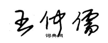 朱錫榮王仲儒草書個性簽名怎么寫