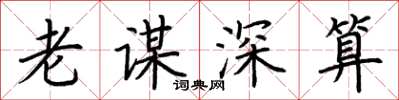 荊霄鵬老謀深算楷書怎么寫