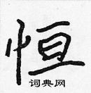 張標寫的硬筆楷書恆