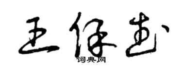 曾慶福王保武草書個性簽名怎么寫