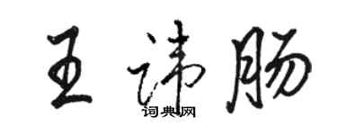 駱恆光王諱腸行書個性簽名怎么寫