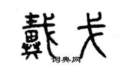 曾慶福戴戈篆書個性簽名怎么寫