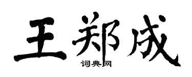 翁闓運王鄭成楷書個性簽名怎么寫