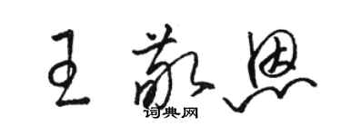 駱恆光王敬恩草書個性簽名怎么寫