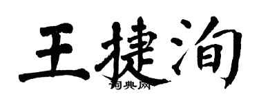 翁闓運王捷洵楷書個性簽名怎么寫