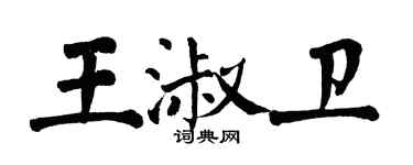 翁闓運王淑衛楷書個性簽名怎么寫