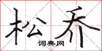 駱恆光松喬楷書怎么寫
