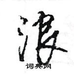 王旻寫的硬筆行書浪