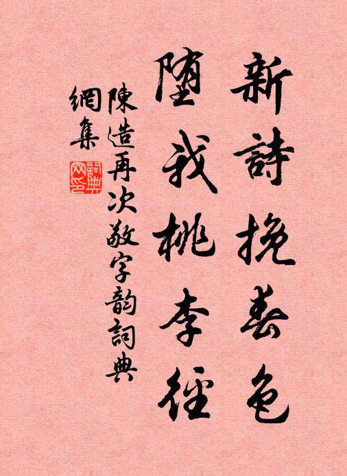 入手巨螯健,斫雪雋莫禁 詩詞名句