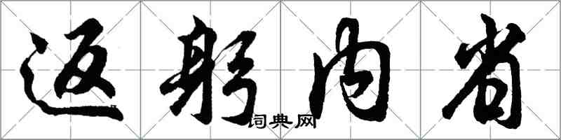 胡問遂返躬內省行書怎么寫