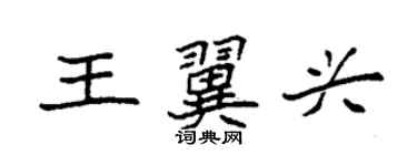 袁強王翼興楷書個性簽名怎么寫