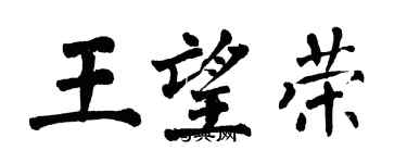 翁闓運王望榮楷書個性簽名怎么寫