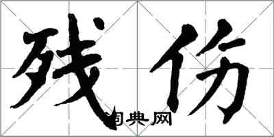 翁闓運殘傷楷書怎么寫