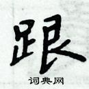 周炳元寫的硬筆楷書跟