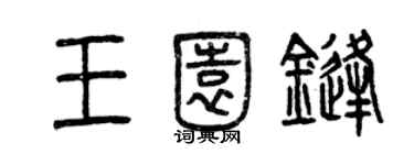 曾慶福王園鋒篆書個性簽名怎么寫