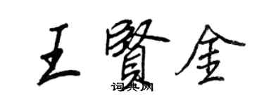 王正良王賢金行書個性簽名怎么寫