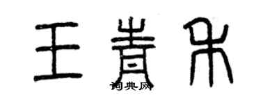 曾慶福王青禾篆書個性簽名怎么寫