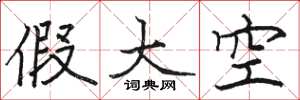 駱恆光假大空楷書怎么寫