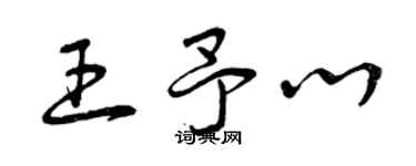 曾慶福王予心草書個性簽名怎么寫