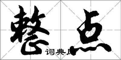 胡問遂整點行書怎么寫