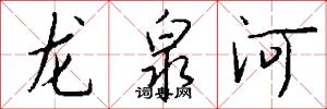 龍泉河怎么寫好看