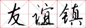 友誼鎮怎么寫好看