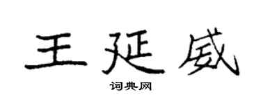 袁強王延威楷書個性簽名怎么寫