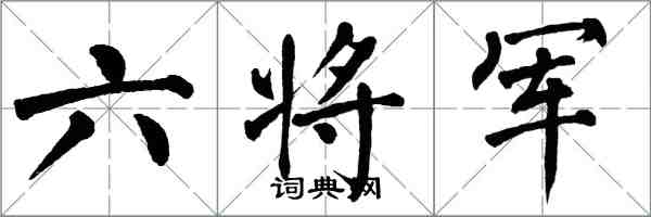 翁闓運六將軍楷書怎么寫