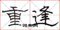駱恆光重逢隸書怎么寫