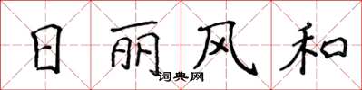 侯登峰日麗風和楷書怎么寫