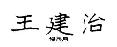 袁強王建治楷書個性簽名怎么寫
