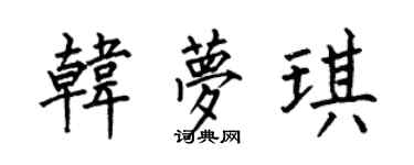 何伯昌韓夢琪楷書個性簽名怎么寫