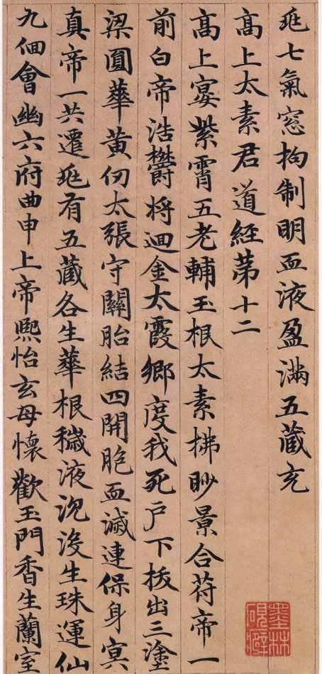 趙孟頫小楷《高上大洞玉經》