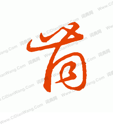 草書韻會寫的筒