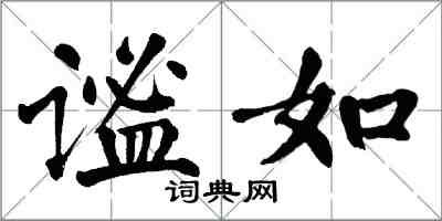 翁闓運謐如楷書怎么寫