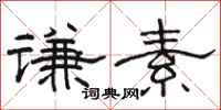 駱恆光謙素隸書怎么寫