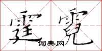 黃華生霆霓楷書怎么寫