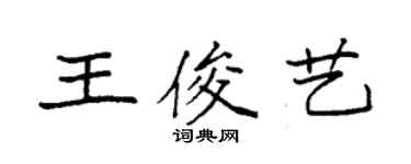 袁強王俊藝楷書個性簽名怎么寫