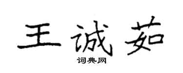 袁強王誠茹楷書個性簽名怎么寫