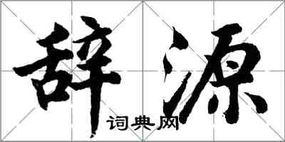 胡問遂辭源行書怎么寫