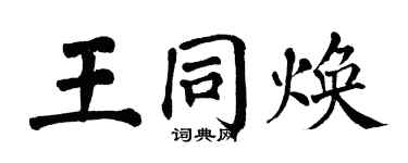 翁闓運王同煥楷書個性簽名怎么寫